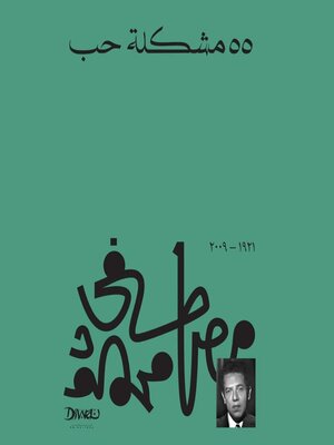 cover image of 55 مشكله حب